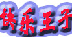 快乐王子/哈米亨