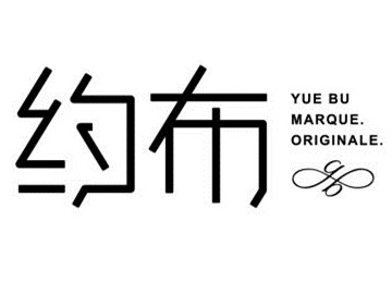 约布(YUEBU)