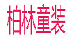 柏林童装