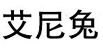 艾尼兔