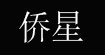 香港(侨星)童装诚邀您的加盟