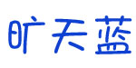 旷天蓝