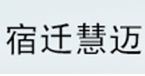 宿迁慧迈