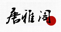 唐雅阁