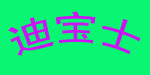 迪宝士