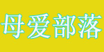 母爱部落