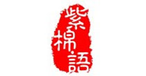 紫棉语