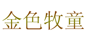 金色牧童(JSMT)