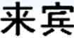来宾