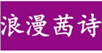 浪漫茜诗