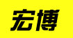 宏博