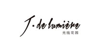 光线花园(J·de lumière)