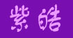 紫皓