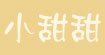 小甜甜
