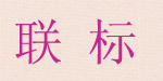 联标
