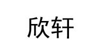 欣轩
