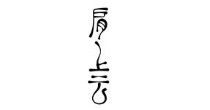 JS蒋硕/肩上云(jianshangyun)