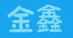 金鑫