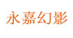 永嘉幻影(yongjia)