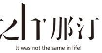 那汀