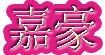 嘉豪
