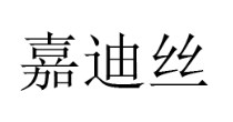 嘉迪丝