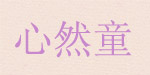 心然童