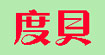 度贝(dubei)