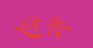 达乐