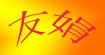 友娟