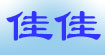 佳佳