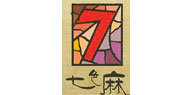 七色麻