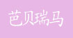 芭贝瑞马