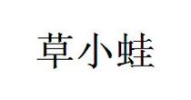 草小蛙