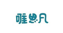 唯思凡