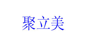 聚立美内衣