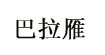 巴拉雁(balayan)