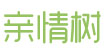 亲情树
