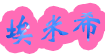 埃米希