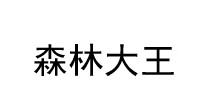 森林大王
