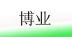 博业