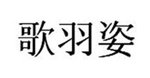 歌羽姿