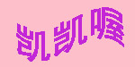 凯凯喔(kaikaiwo)
