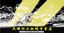 杰娣防水拉链