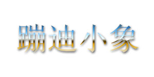 蹦迪小象