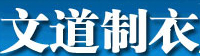文道制衣(wendao)