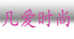 凡爱时尚