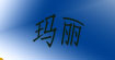 玛丽