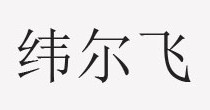 纬尔飞