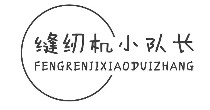 缝纫机小队长